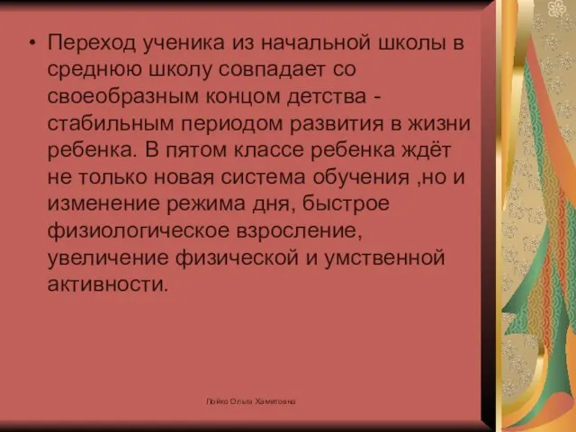 Переход ученика из начальной школы в среднюю школу совпадает со своеобразным концом