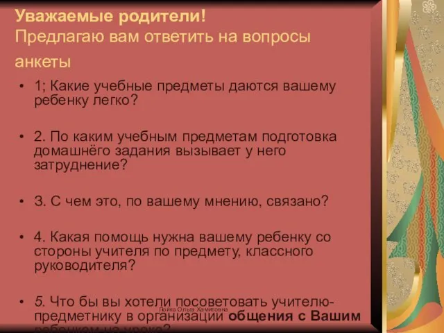 Уважаемые родители! Предлагаю вам ответить на вопросы анкеты 1; Какие учебные предметы