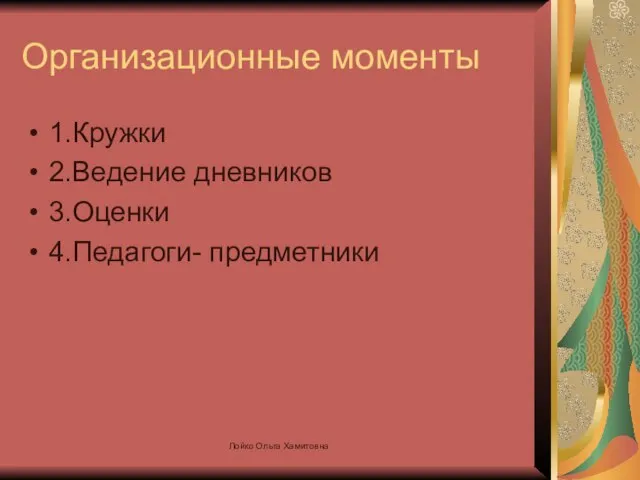 Организационные моменты 1.Кружки 2.Ведение дневников 3.Оценки 4.Педагоги- предметники Лойко Ольга Хамитовна