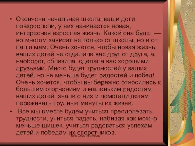 Окончена начальная школа, ваши дети повзрослели, у них начинается новая, интересная взрослая