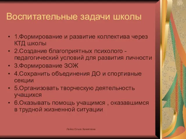 Воспитательные задачи школы 1.Формирование и развитие коллектива через КТД школы 2.Создание благоприятных