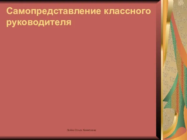 Самопредставление классного руководителя Лойко Ольга Хамитовна