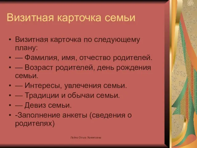 Визитная карточка семьи Визитная карточка по следующему плану: — Фамилия, имя, отчество