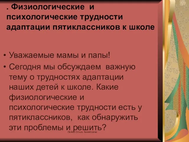 . Физиологические и психологические трудности адаптации пятиклассников к школе Уважаемые мамы и