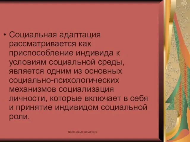 Социальная адаптация рассматривается как приспособление индивида к условиям социальной среды, является одним