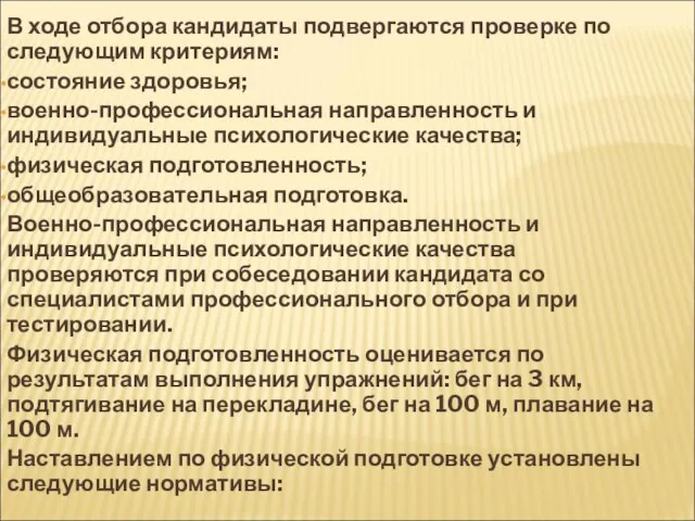 В ходе отбора кандидаты подвергаются проверке по следующим критериям: состояние здоровья; военно-профессиональная