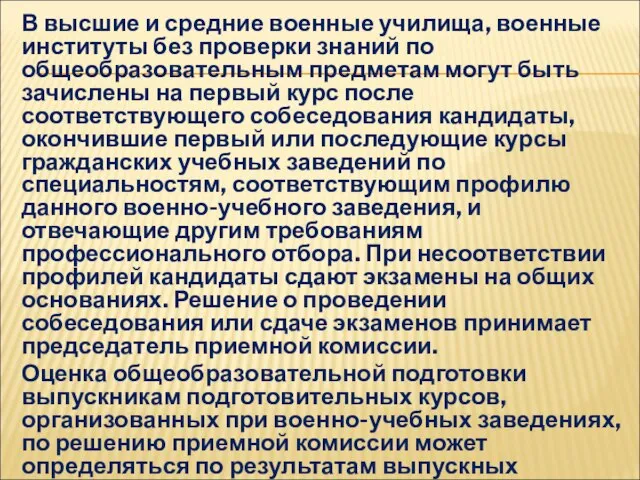 В высшие и средние военные училища, военные институты без проверки знаний по