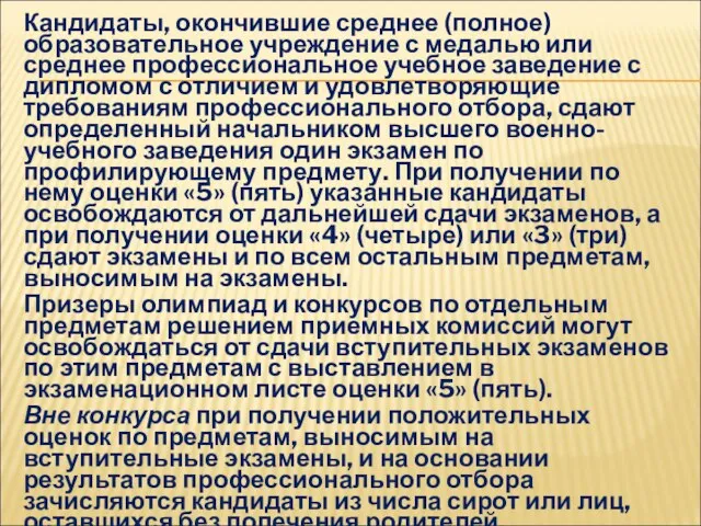 Кандидаты, окончившие среднее (полное) образовательное учреждение с медалью или среднее профессиональное учебное