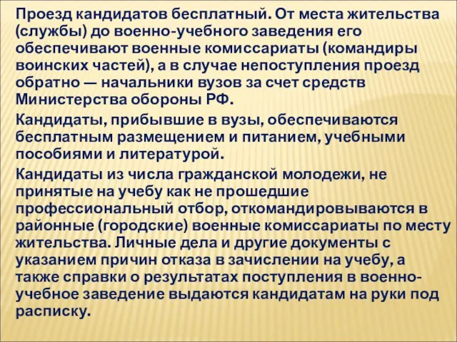 Проезд кандидатов бесплатный. От места жительства (службы) до военно-учебного заведения его обеспечивают