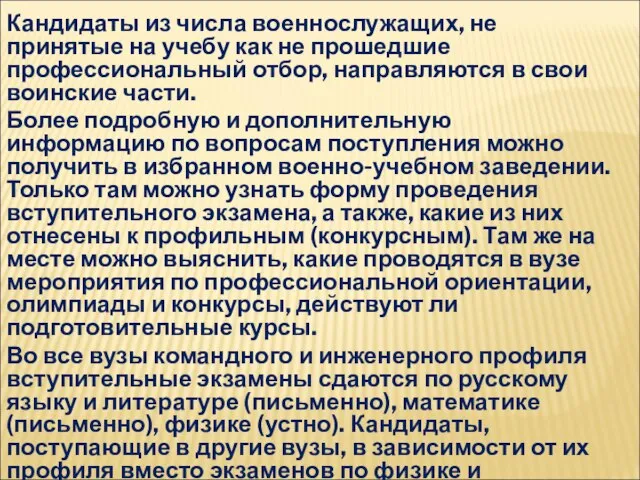 Кандидаты из числа военнослужащих, не принятые на учебу как не прошедшие профессиональный