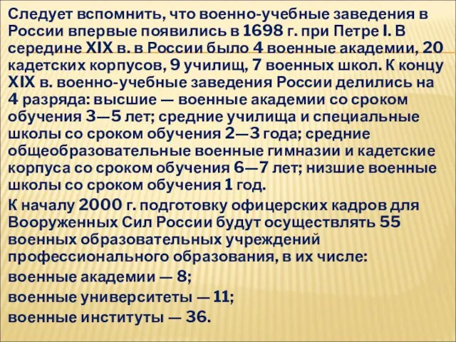 Следует вспомнить, что военно-учебные заведения в России впервые появились в 1698 г.
