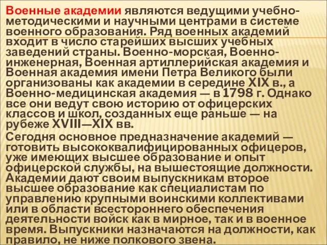 Военные академии являются ведущими учебно-методическими и научными центрами в системе военного образования.