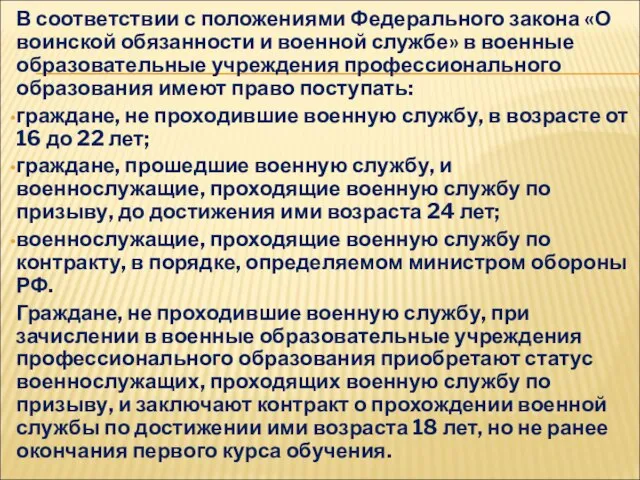 В соответствии с положениями Федерального закона «О воинской обязанности и военной службе»