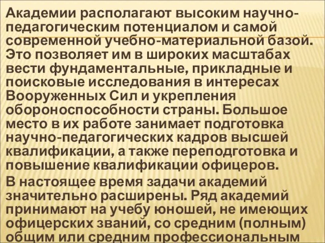 Академии располагают высоким научно-педагогическим потенциалом и самой современной учебно-материальной базой. Это позволяет