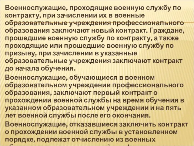 Военнослужащие, проходящие военную службу по контракту, при зачислении их в военные образовательные