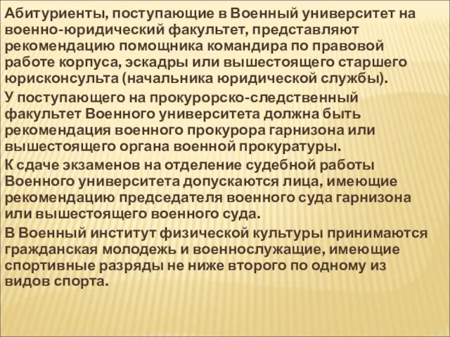 Абитуриенты, поступающие в Военный университет на военно-юридический факультет, представляют рекомендацию помощника командира