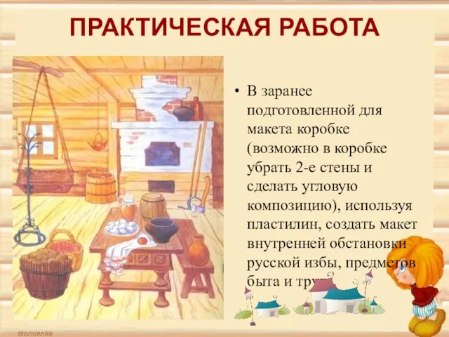 ПРАКТИЧЕСКАЯ РАБОТА В заранее подготовленной для макета коробке (возможно в коробке убрать