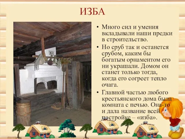 ИЗБА Много сил и умения вкладывали наши предки в строительство. Но сруб