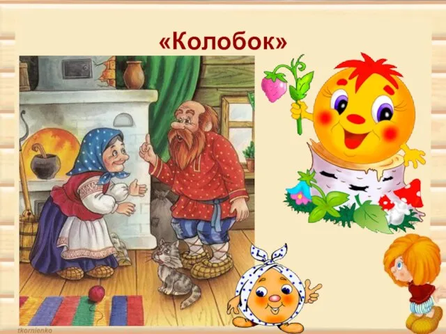 «Колобок»