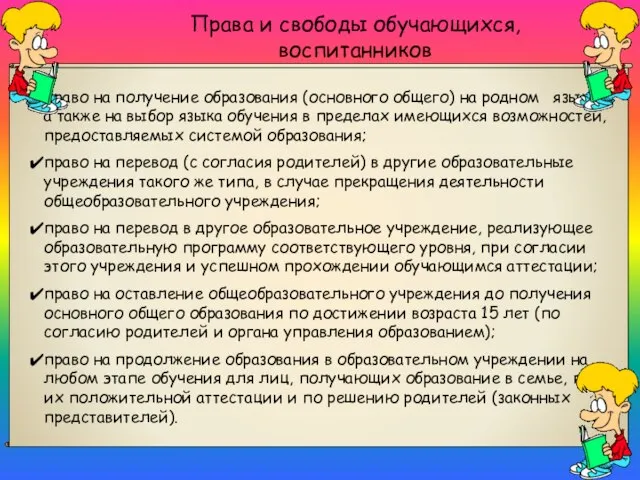 Права и свободы обучающихся, воспитанников