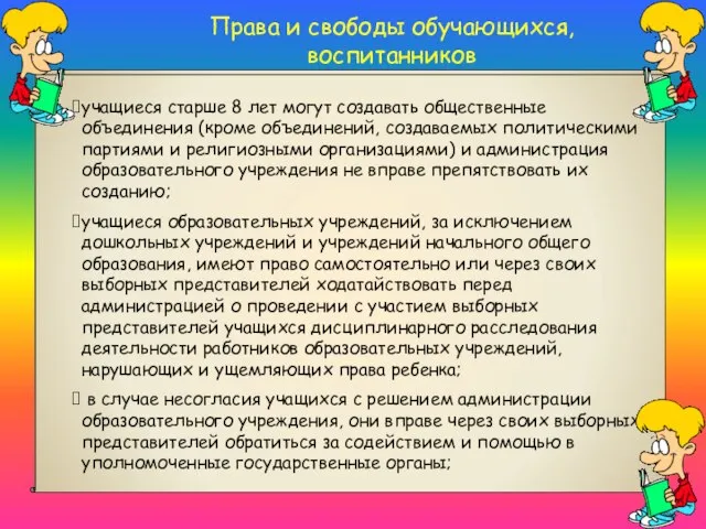 Права и свободы обучающихся, воспитанников