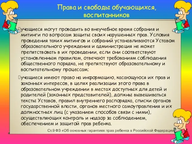 Права и свободы обучающихся, воспитанников