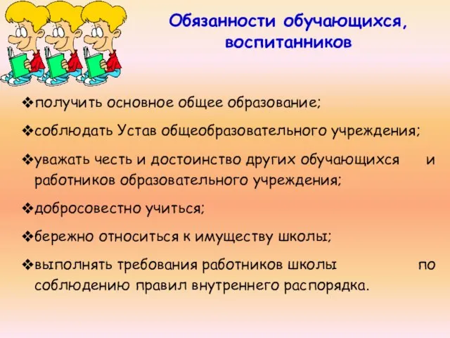 Обязанности обучающихся, воспитанников получить основное общее образование; соблюдать Устав общеобразовательного учреждения; уважать