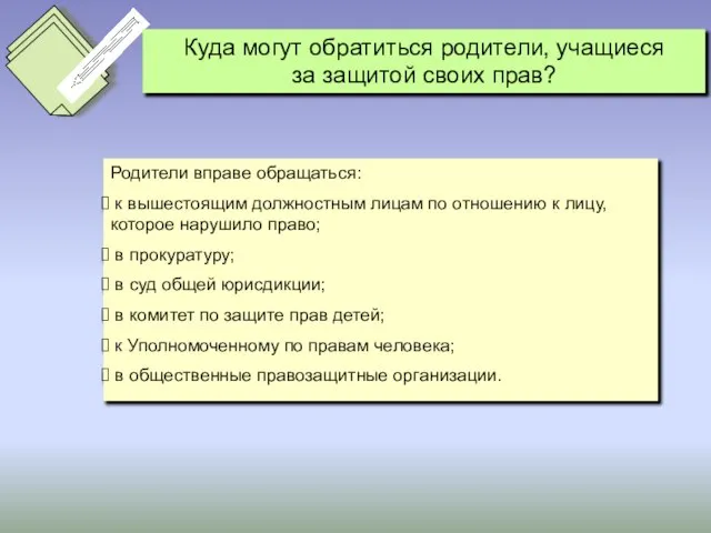 Родители вправе обращаться: к вышестоящим должностным лицам по отношению к лицу, которое