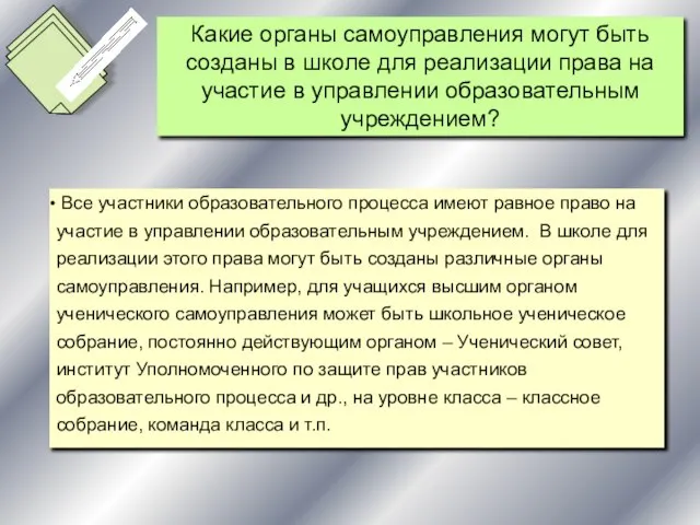 Все участники образовательного процесса имеют равное право на участие в управлении образовательным