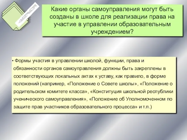 Формы участия в управлении школой, функции, права и обязанности органов самоуправления должны