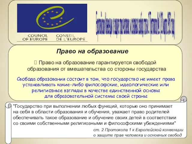 Право на образование гарантируется свободой образования от вмешательства со стороны государства Свобода