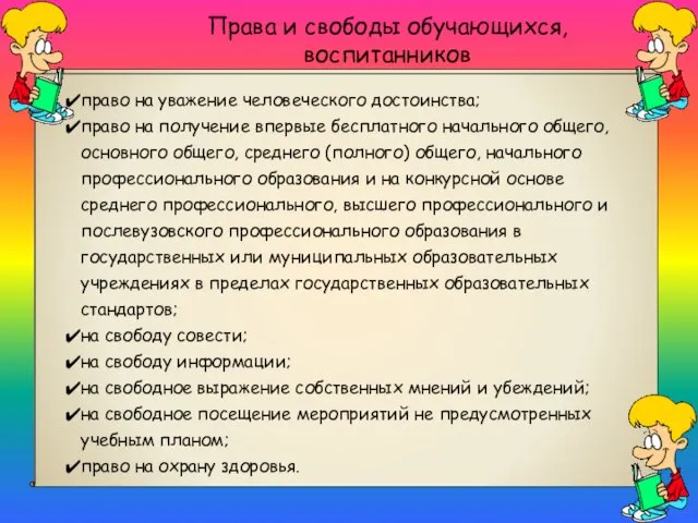 Права и свободы обучающихся, воспитанников