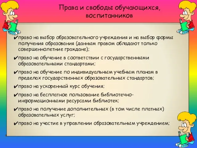 Права и свободы обучающихся, воспитанников