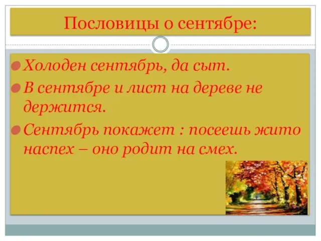 Пословицы о сентябре: Холоден сентябрь, да сыт. В сентябре и лист на