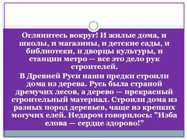 Оглянитесь вокруг! И жилые дома, и школы, и магазины, и детские сады,