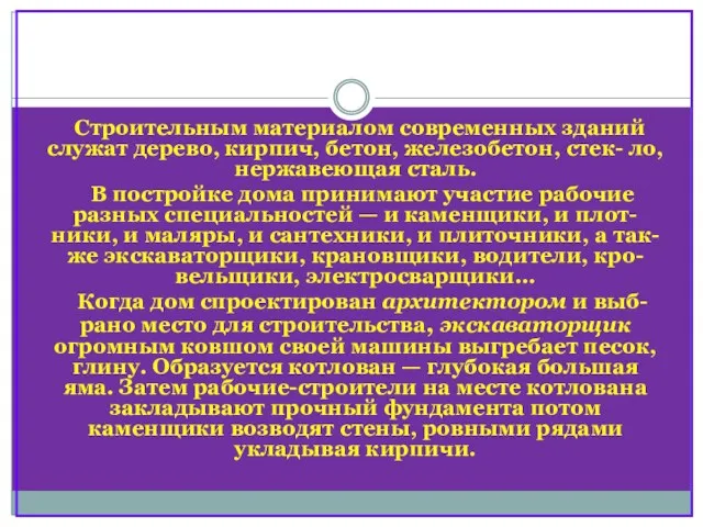 Строительным материалом современных зданий служат дерево, кирпич, бетон, железобетон, стек- ло, нержавеющая