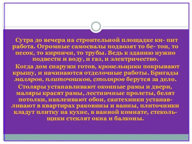 Сутра до вечера на строительной площадке ки- пит работа. Огромные самосвалы подвозят