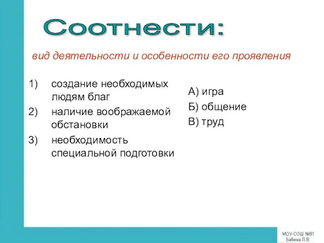 создание необходимых людям благ наличие воображаемой обстановки необходимость специальной подготовки А) игра