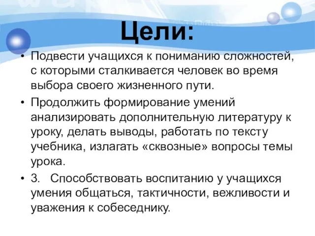 Цели: Подвести учащихся к пониманию сложностей, с кото­рыми сталкивается человек во время