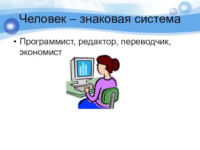 Человек – знаковая система Программист, редактор, переводчик, экономист