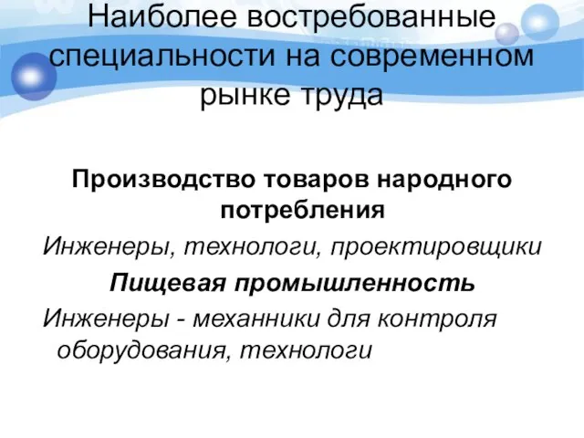 Наиболее востребованные специальности на современном рынке труда Производство товаров народного потребления Инженеры,