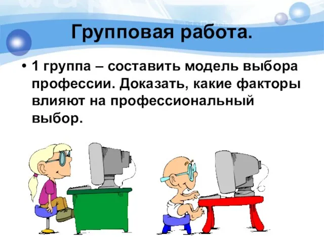 Групповая работа. 1 группа – составить модель выбора профессии. Доказать, какие факторы влияют на профессиональный выбор.