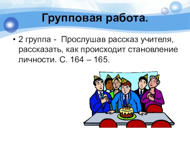 Групповая работа. 2 группа - Прослушав рассказ учителя, рассказать, как происходит становление