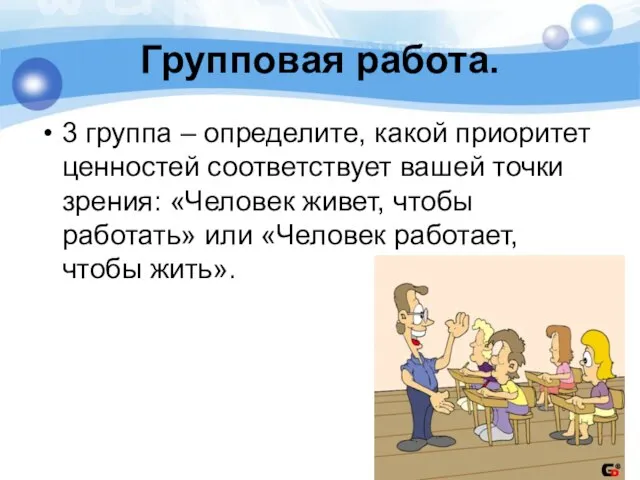 Групповая работа. 3 группа – определите, какой приоритет ценностей соответствует вашей точки