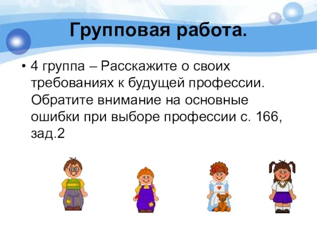 Групповая работа. 4 группа – Расскажите о своих требованиях к будущей профессии.