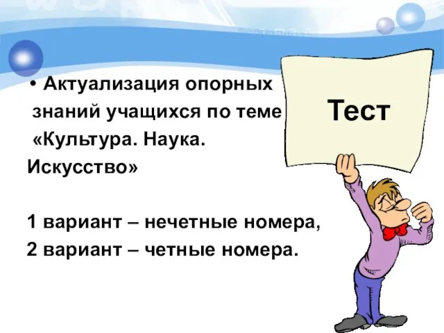 Актуализация опорных знаний учащихся по теме «Культура. Наука. Искусство» 1 вариант –