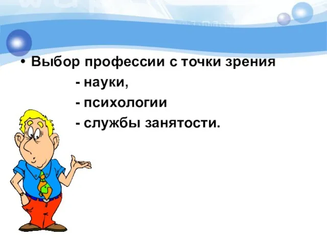 Выбор профессии с точки зрения - науки, - психологии - службы занятости.