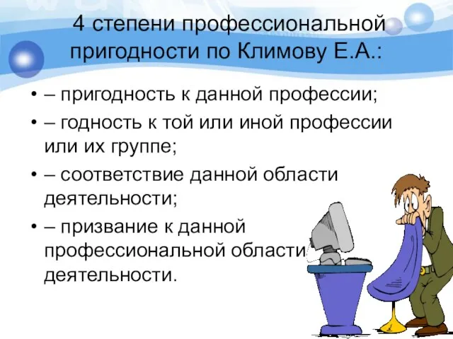 4 степени профессиональной пригодности по Климову Е.А.: – пригодность к данной профессии;