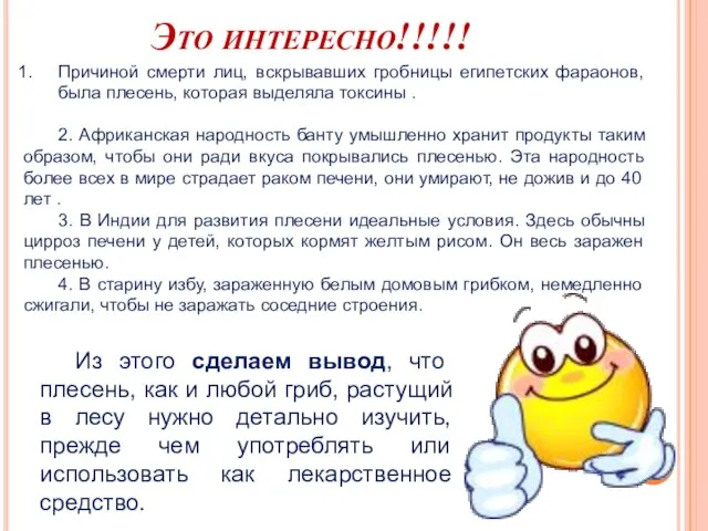 Это интересно!!!!! Причиной смерти лиц, вскрывавших гробницы египетских фараонов, была плесень, которая