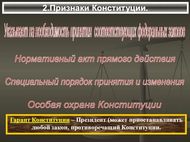 2.Признаки Конституции. Указывает на необходимость принятия соответствующих федеральных законов Нормативный акт прямого